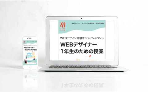 無料のデザインセミナーイベントへの参加を促すためのLPです。